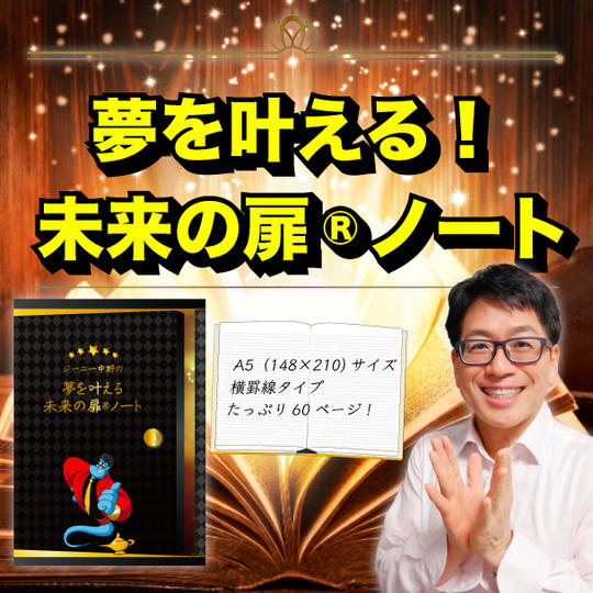 夢を叶える！未来の扉®️ノート