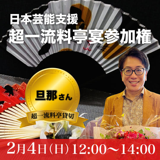 【旦那さん】日本芸能支援超豪華な宴参加権(1/28締切）