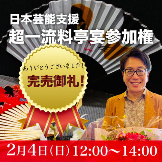 【若旦那】日本芸能支援超豪華な宴参加権(1/28締切）
