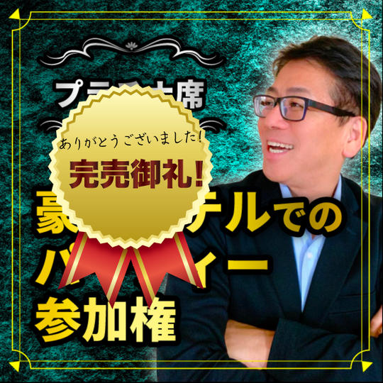 【プラチナ席】豪華ホテルでのパーテーィ参加権