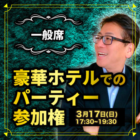 【一般席】豪華ホテルでのパーティー参加権