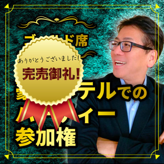 【ゴールド席】豪華ホテルでのパーティー参加権