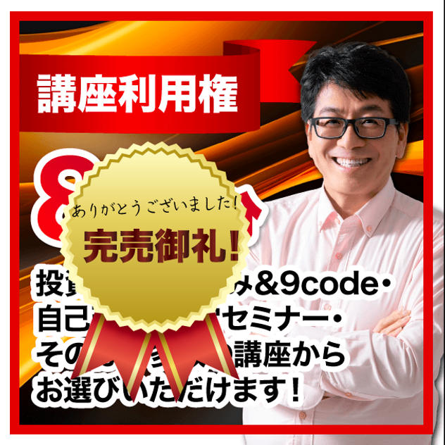 講座利用権8万円分