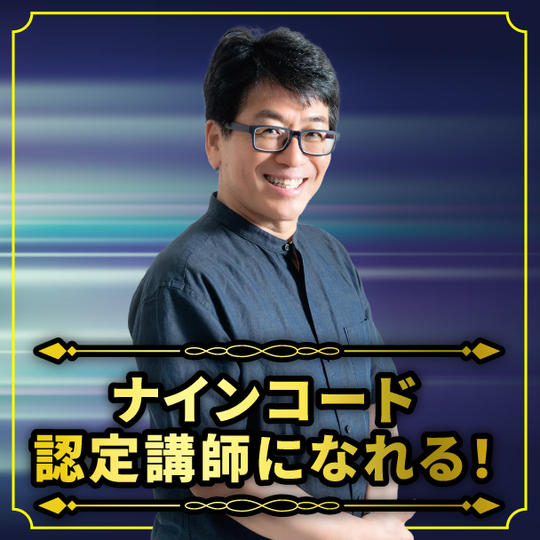 ナインコード認定講師になれる権