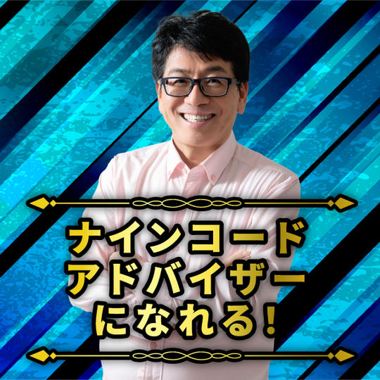 ナインコードアドバイザーになれる権