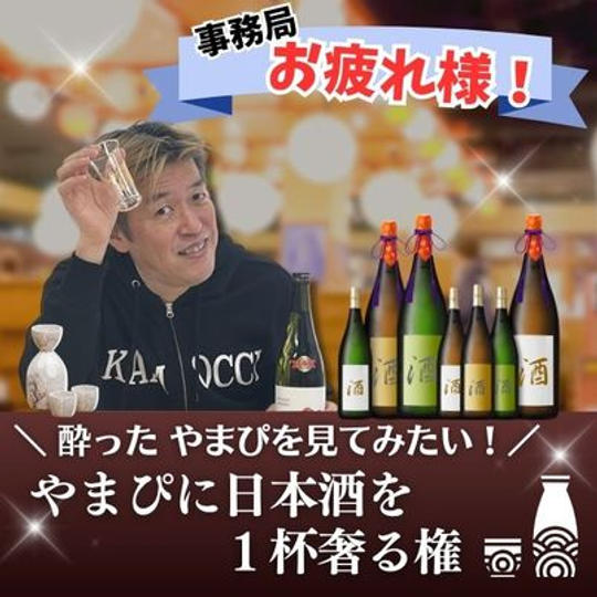 「やまぴお疲れさまー」とやまぴに日本酒を1杯奢る権