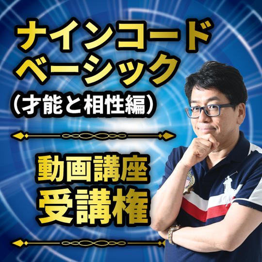 【入門】ナインコードベーシック（才能と相性編）動画講座受講権