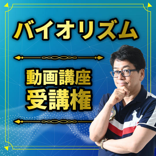 バイオリズム動画講座受講権