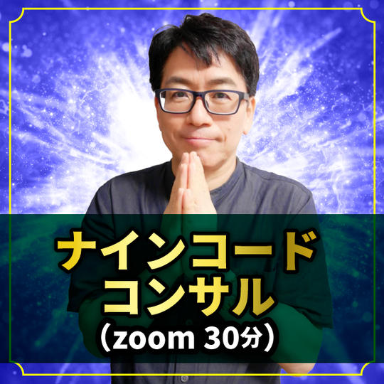 中野博がナインコードコンサル（ZOOM30分）します！