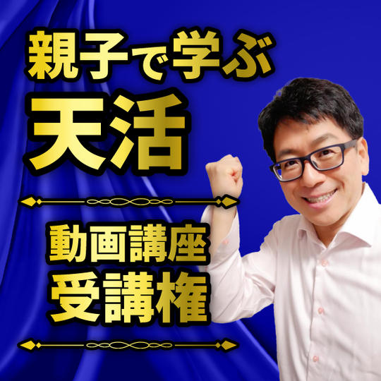 親子で学ぶ天活動画講座受講権