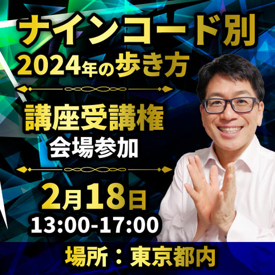 【会場参加】ナインコード別2024年の歩き方講座（2/14締切）