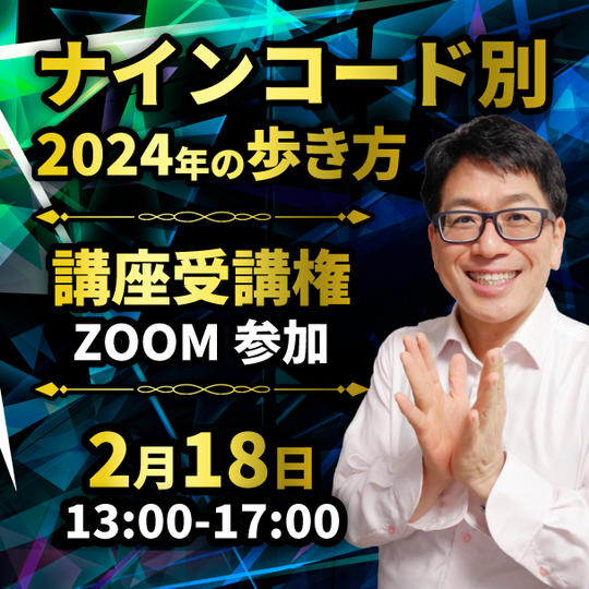 【 ZOOM参加】ナインコード別2024年の歩き方講座（2/14締切）