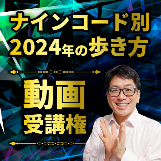 【動画視聴】ナインコード別2024年の歩き方講座