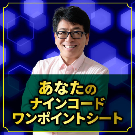 【中野のメッセージ付き！】あなたのナインコード☆ワンポイントシート