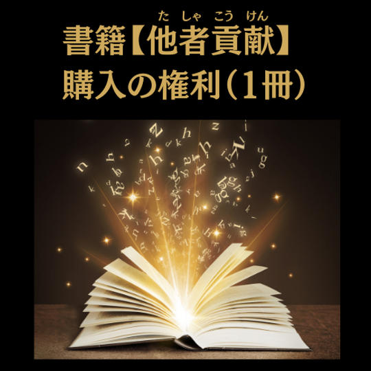 書籍【他者貢献】購入権利（1冊）