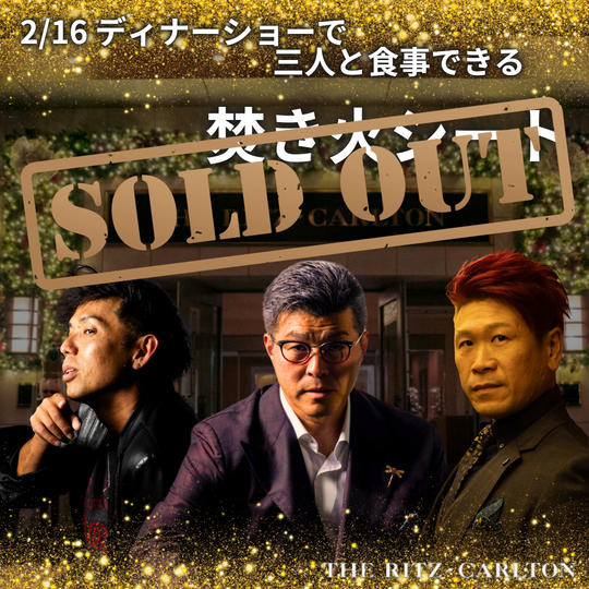 【2/16 ディナーショー焚き火シート】権