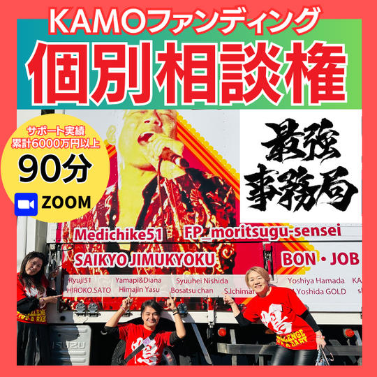 クラウドファンディング【最強事務局に個別相談できる権】
