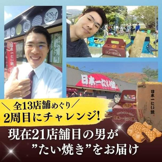 全13店舗を2周目にチャレンジ! 現在21店舗目の男が たい焼をお届け