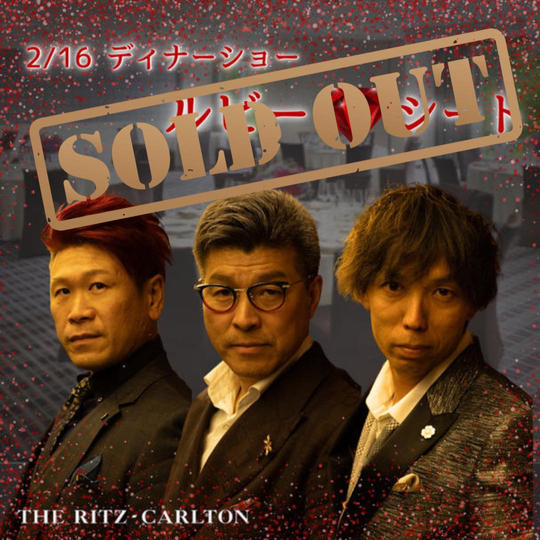 【2/16 ディナーショールビーシート】権