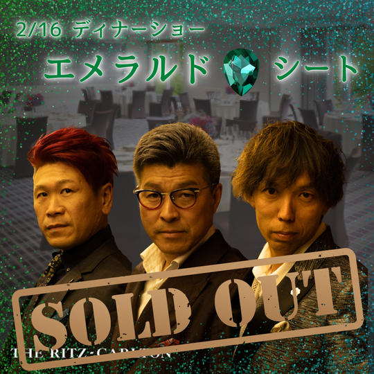 【2/16 ディナーショーエメラルドシート】権