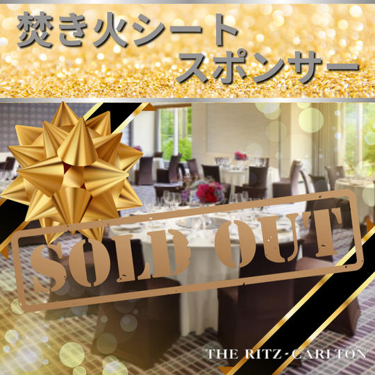 【2/16 ディナーショー焚き火シートスポンサー】権