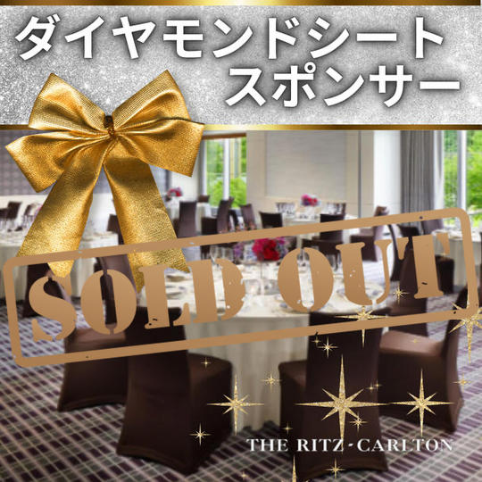 【2/16 ディナーショーダイヤモンドシートスポンサー】権