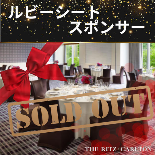 【2/16 ディナーショールビーシートスポンサー】権