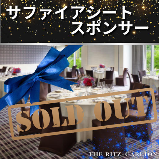 【2/16 ディナーショーサファイアシートスポンサー】権
