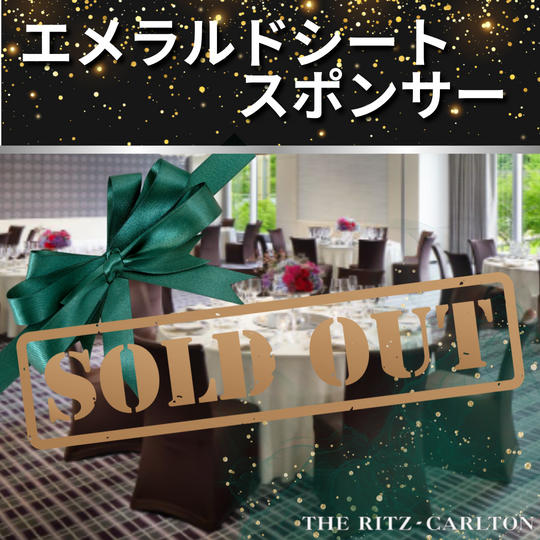 【2/16 ディナーショーエメラルドシートスポンサー】権