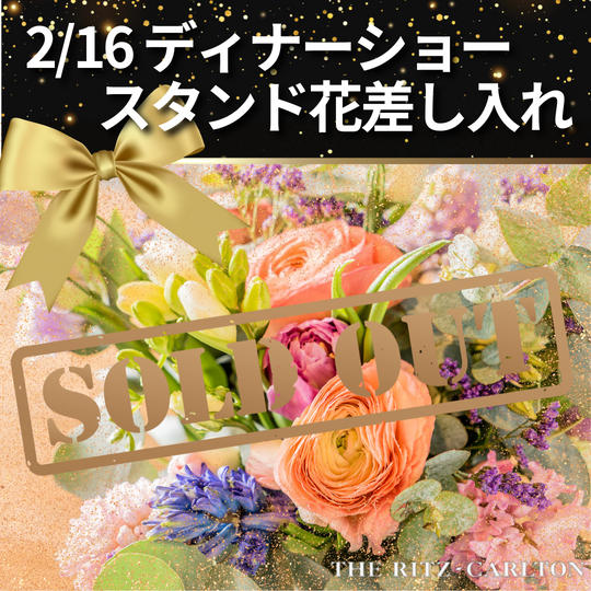 【2/16 ディナーショースタンド花差し入れ】権
