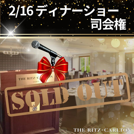 【2/16 ディナーショー司会】権