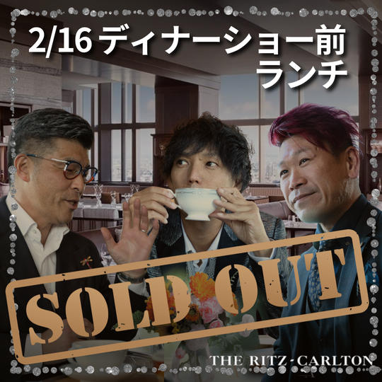 【2/16 ディナーショー前ランチ】権