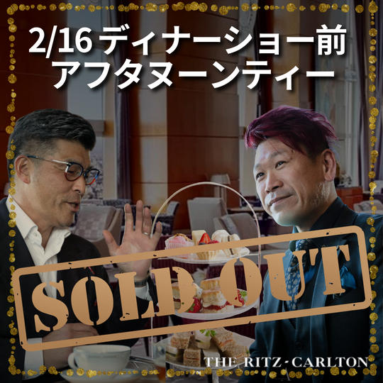 【2/16 ディナーショー前アフタヌーンティー】権