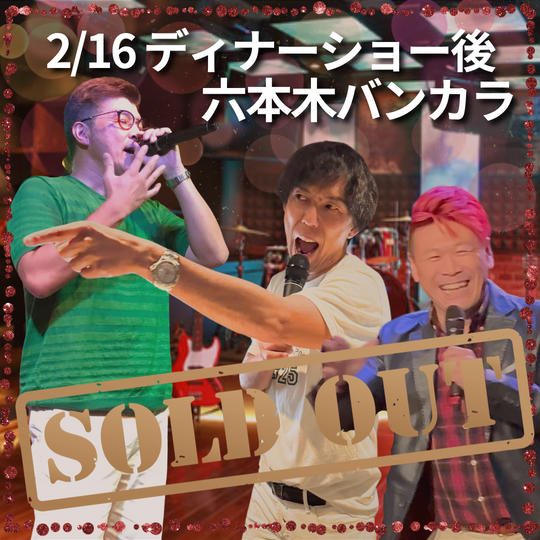 【2/16 ディナーショー後六本木バンカラ】権