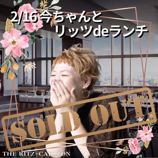 【2/16 ディナーショー前今ちゃんとランチ】権