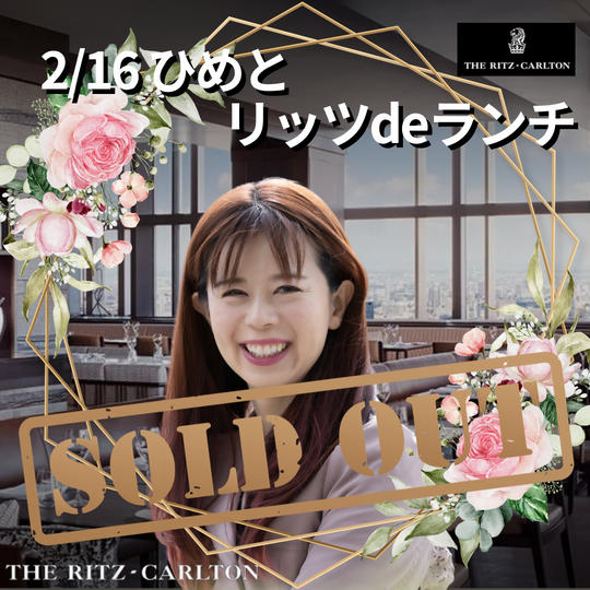 【2/16 ディナーショー前ひめとランチ】権