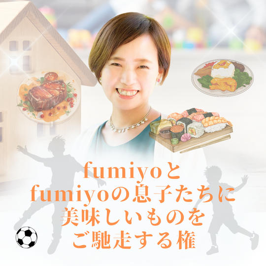 fumiyoと fumiyoの息子たちに 美味しいものを ご馳走する権