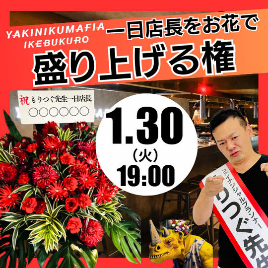 《YAKINIKUMAFIA1日店長》お花を飾り盛り上げる権