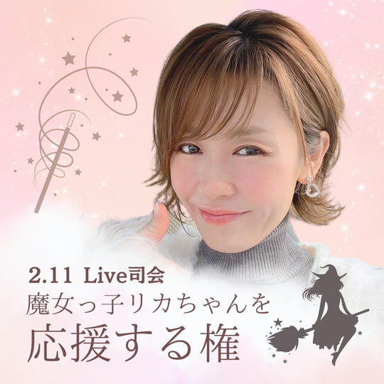 【2/11 ワンマンライブ司会】魔女っ子リカちゃんを応援する権