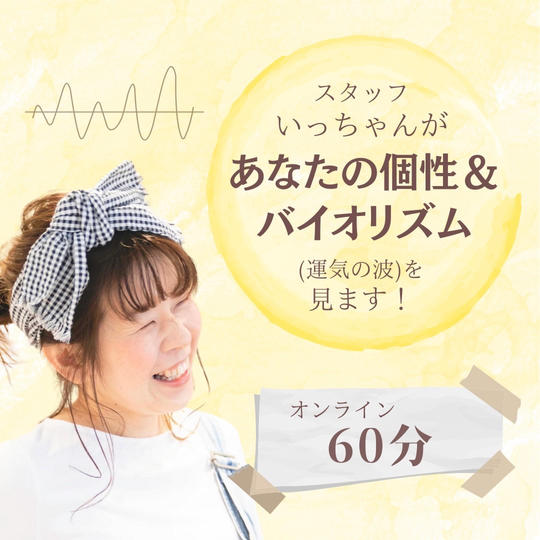 スタッフいっちゃんが個性&バイオリズム（運気の流れ）を見ます！