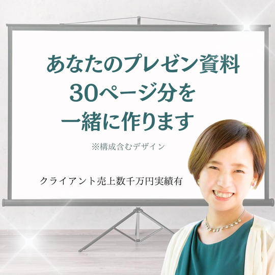あなたのプレゼン資料30ページ分を一緒に作ります