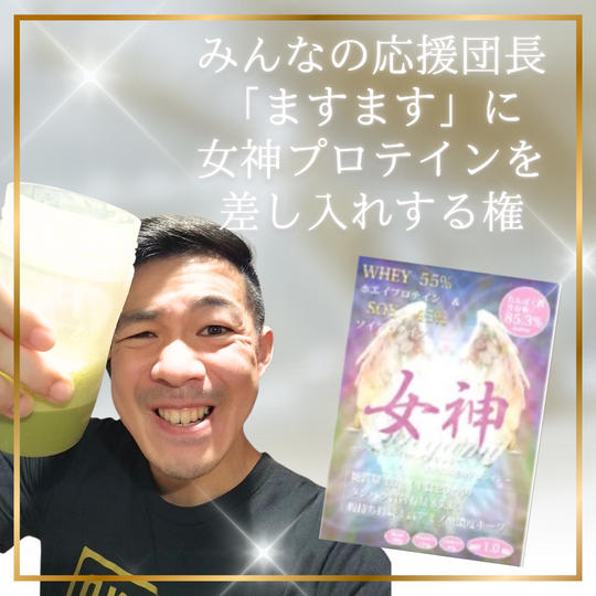 みんなの応援団長ますますに女神プロテインを差し入れする権