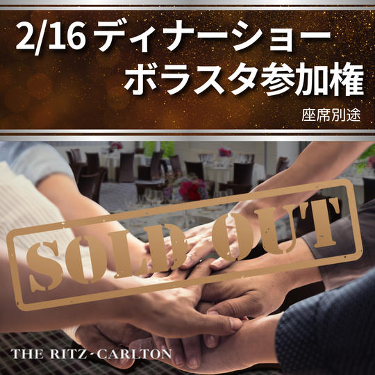 【2/16 ディナーショーボラスタ】参加権