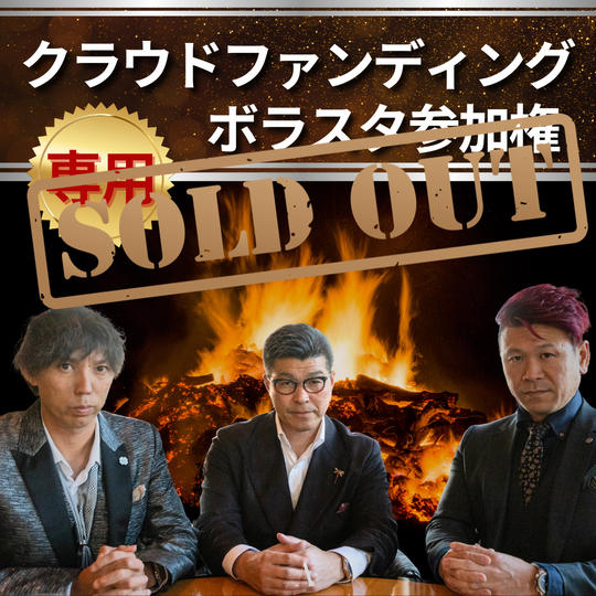 【専用 クラウドファンディングボラスタ】参加権