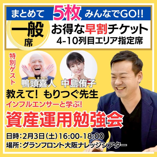 【一般席(早割)】5枚セット