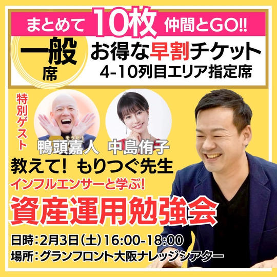 【一般席(早割)】10枚セット