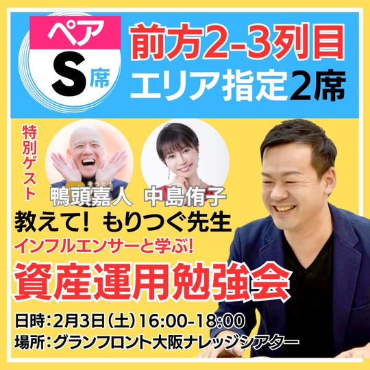 【S席】2枚セット