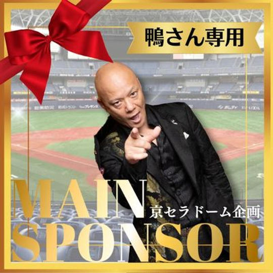 ジョージと京セラドーム企画　鴨頭嘉人様専用　メインスポンサー