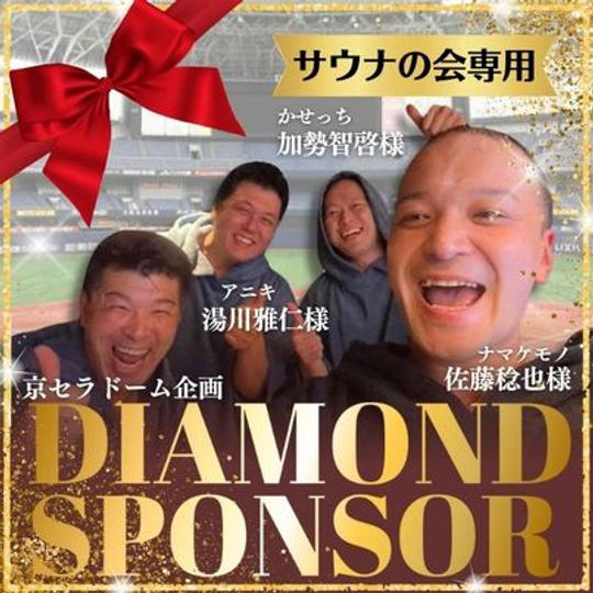 ジョージと京セラドーム企画　サウナの会様専用　ダイヤモンドスポンサー
