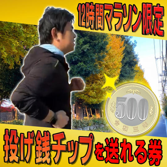 12時間マラソン限定 投げ銭チップを送れる券500円